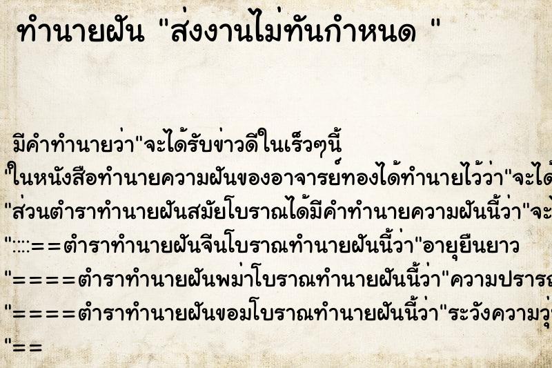 ทำนายฝัน ส่งงานไม่ทันกำหนด  ตำราโบราณ แม่นที่สุดในโลก